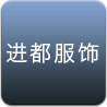 进都服饰