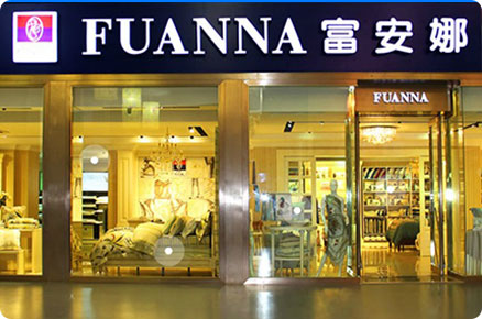 富安娜家居用品股份有限公司